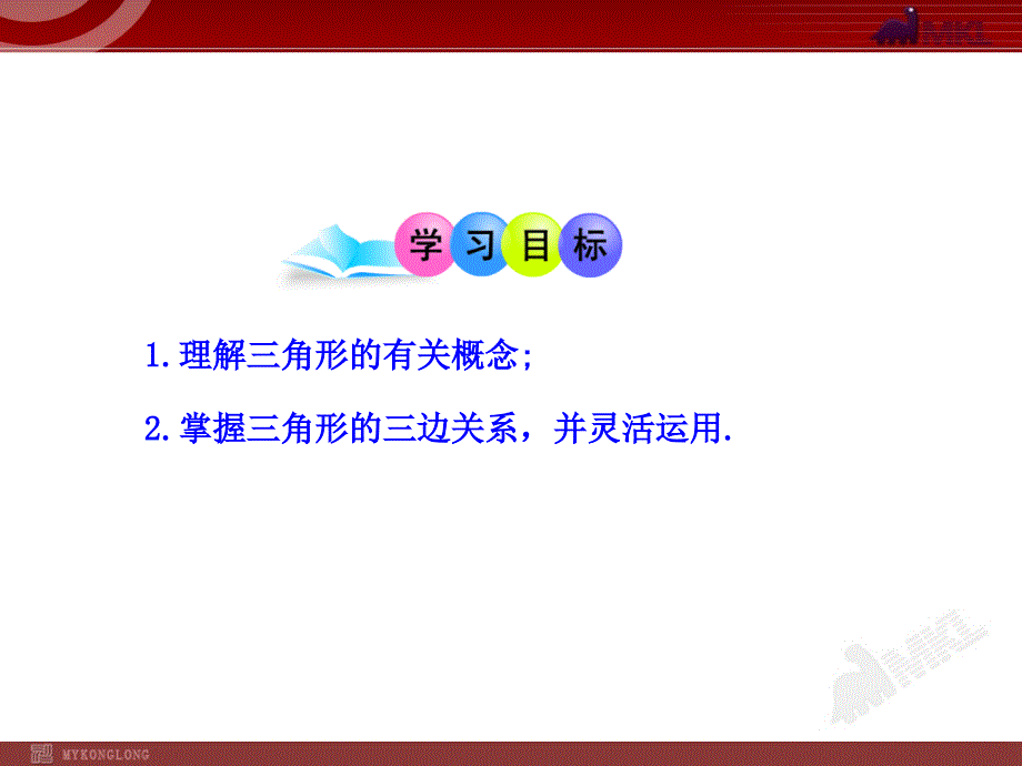 初中数学教学课件：11.1.1三角形的边人教版八年级上册_第2页