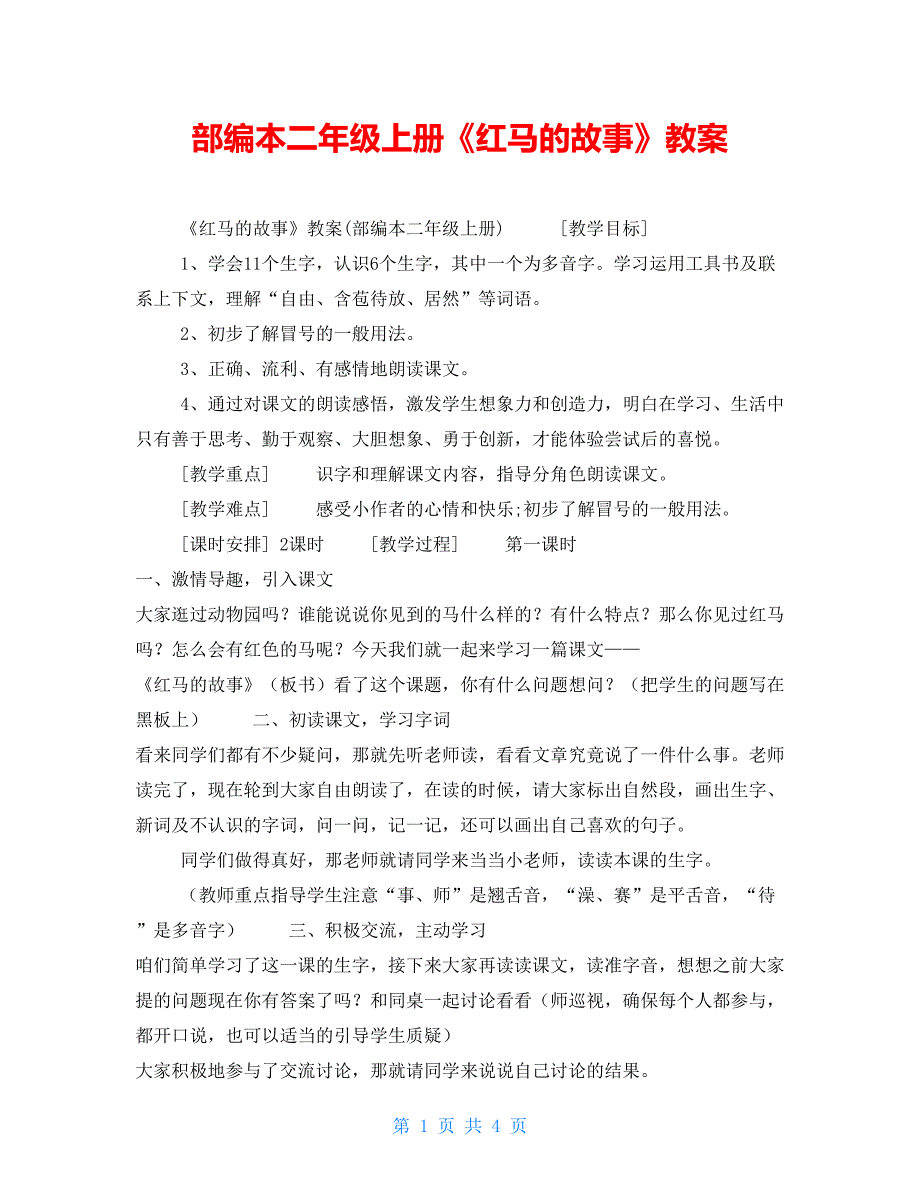 部编本二年级上册《红马的故事》教案_第1页