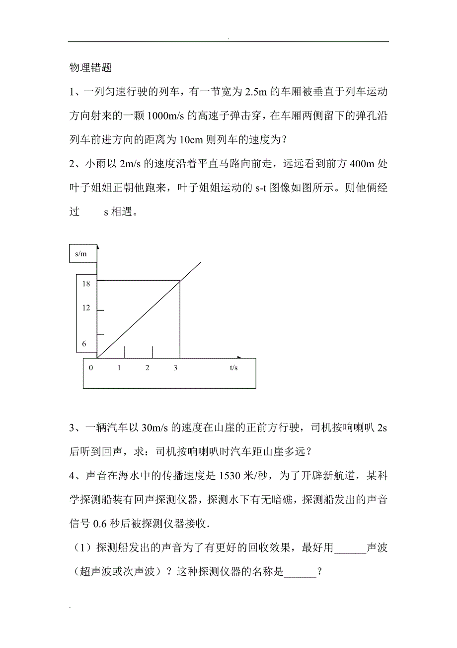 初二物理《机械运动》易错题及答案.doc_第1页