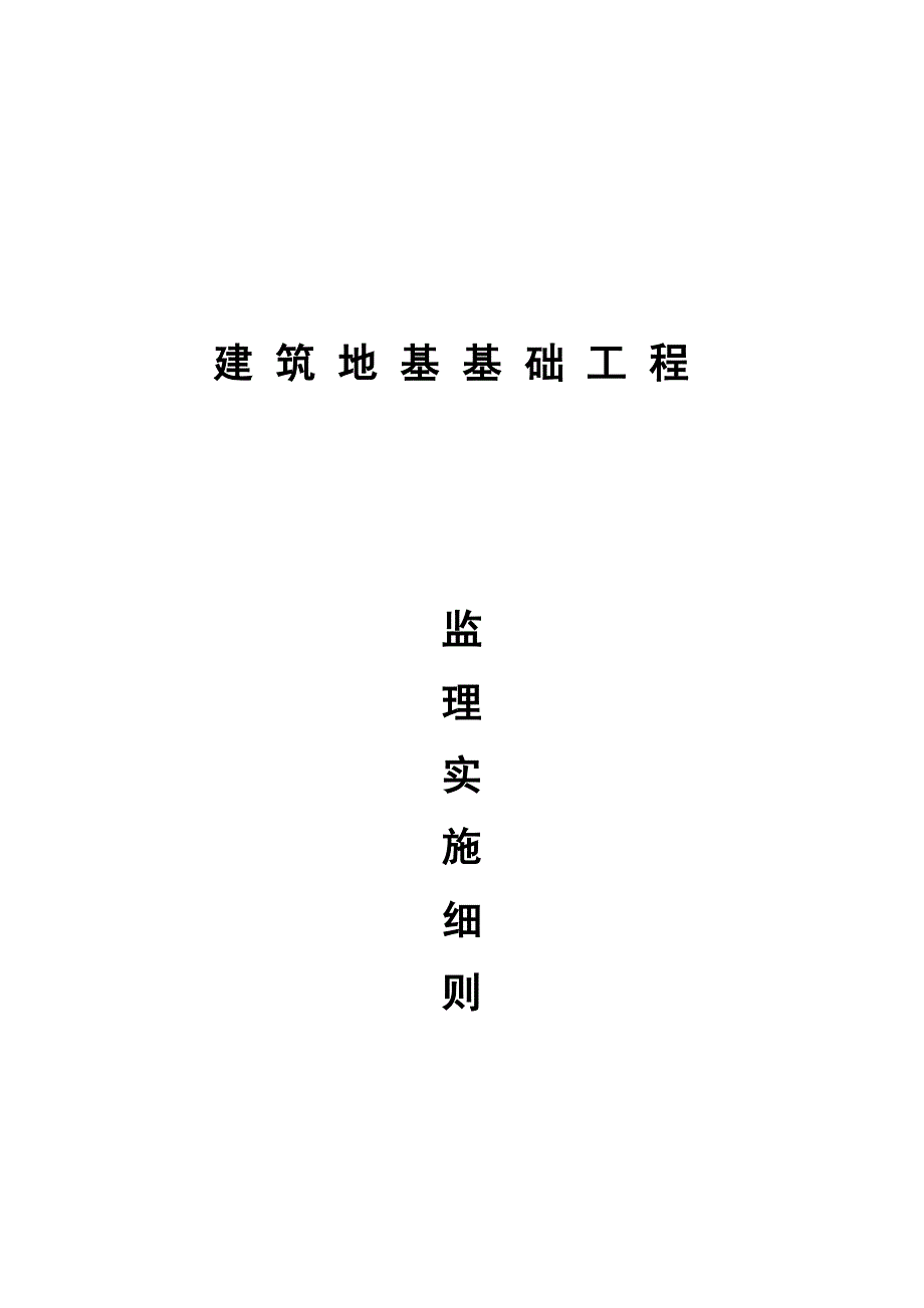 建筑地基基础工程监理实施细则_第1页