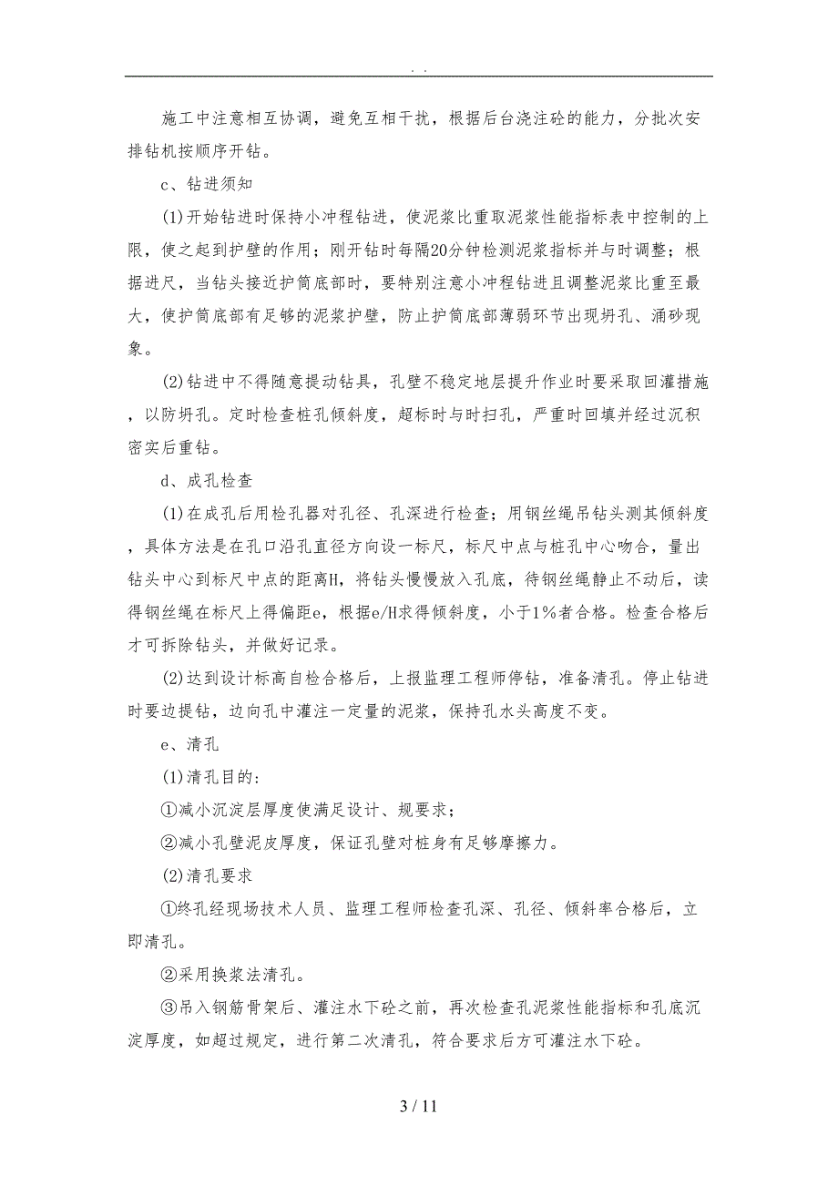 冲击钻钻孔及灌注桩工程施工组织设计方案(DOC 11页)_第3页