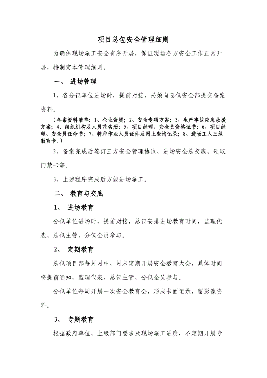 总包安全管理细则_第1页