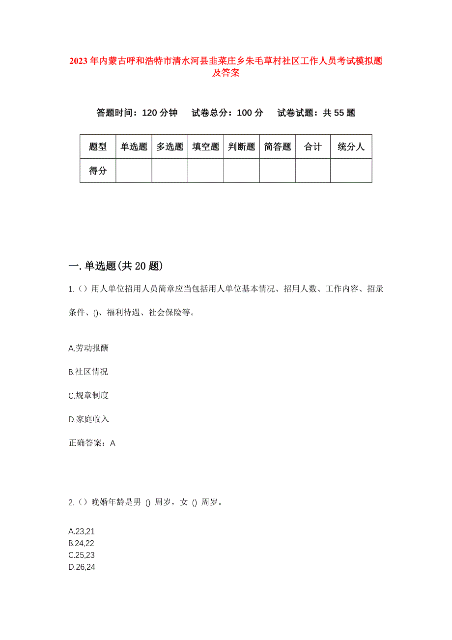 2023年内蒙古呼和浩特市清水河县韭菜庄乡朱毛草村社区工作人员考试模拟题及答案_第1页