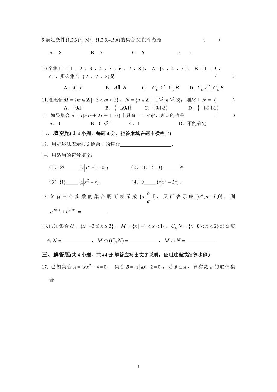 高一数学必修1、4测试题(分单元测试_含详细答案_强烈推荐_共90页)【适合14523顺序】.doc_第2页