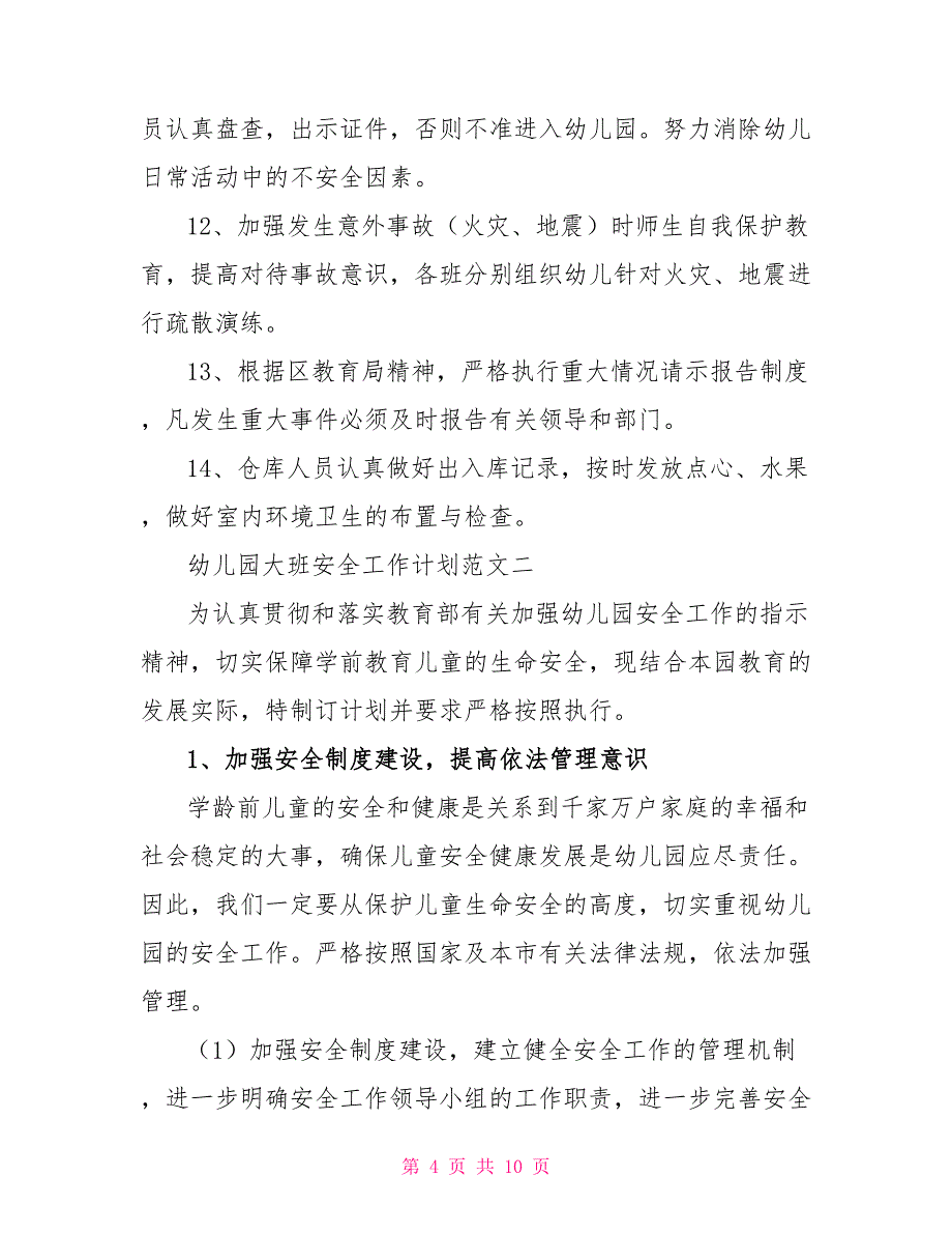 幼儿园大班上学期安全工作计划3篇_第4页