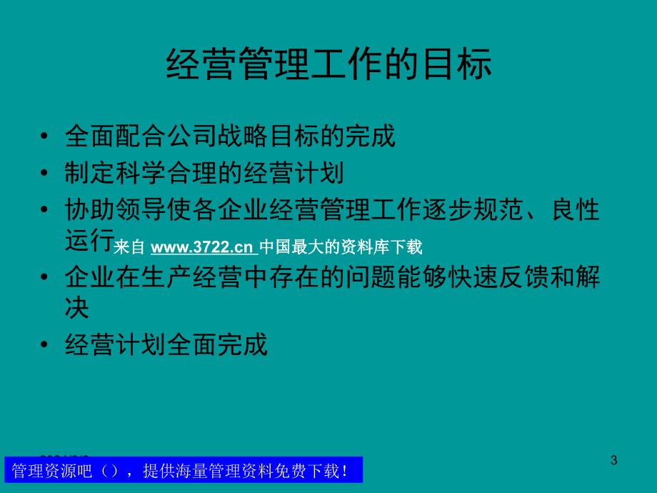 经营管理工作的目标及经营计划管理制度_第3页