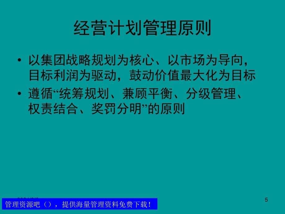 经营管理工作的目标及经营计划管理制度_第5页