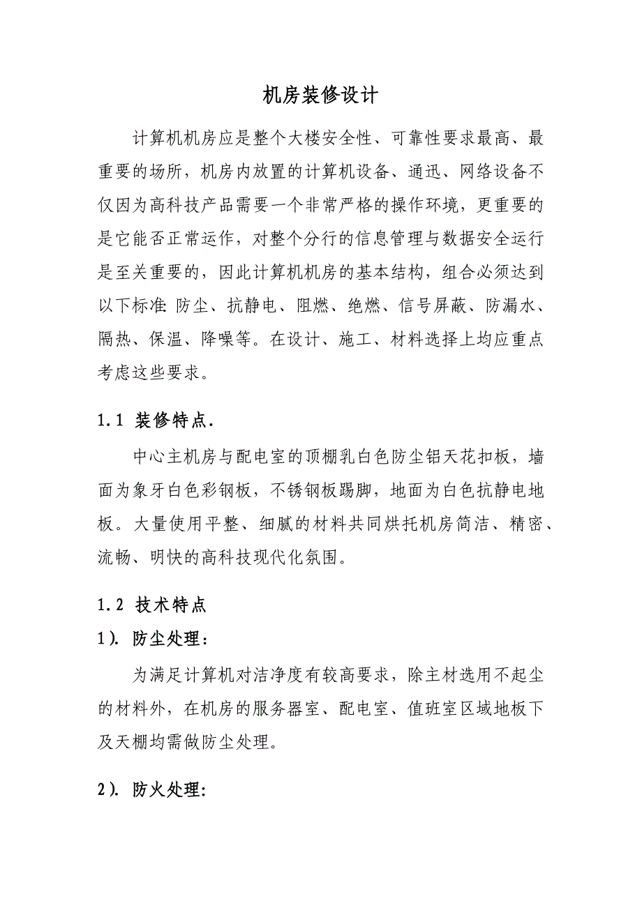 机房装修设计附详细清单_第1页