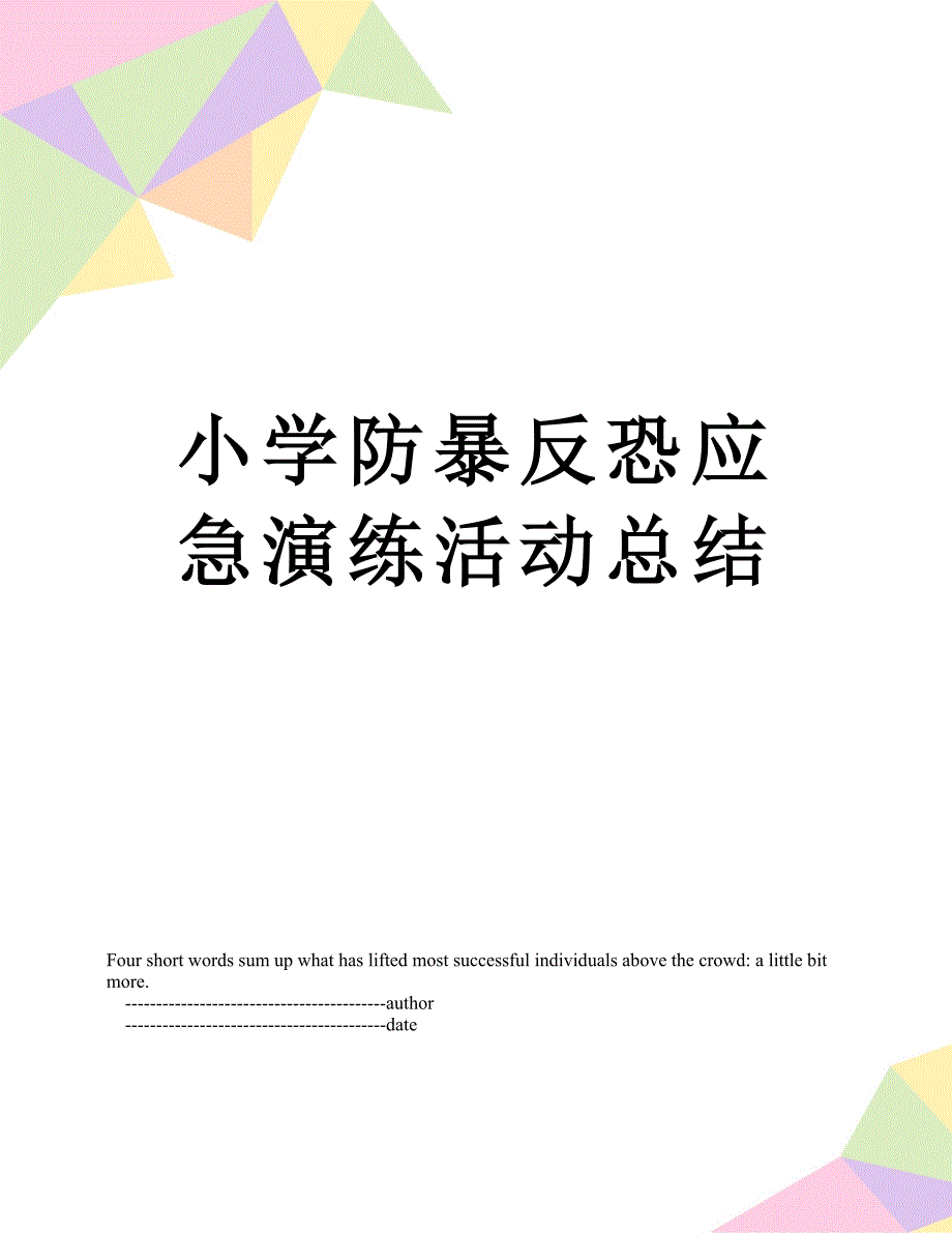 小学防暴反恐应急演练活动总结_第1页