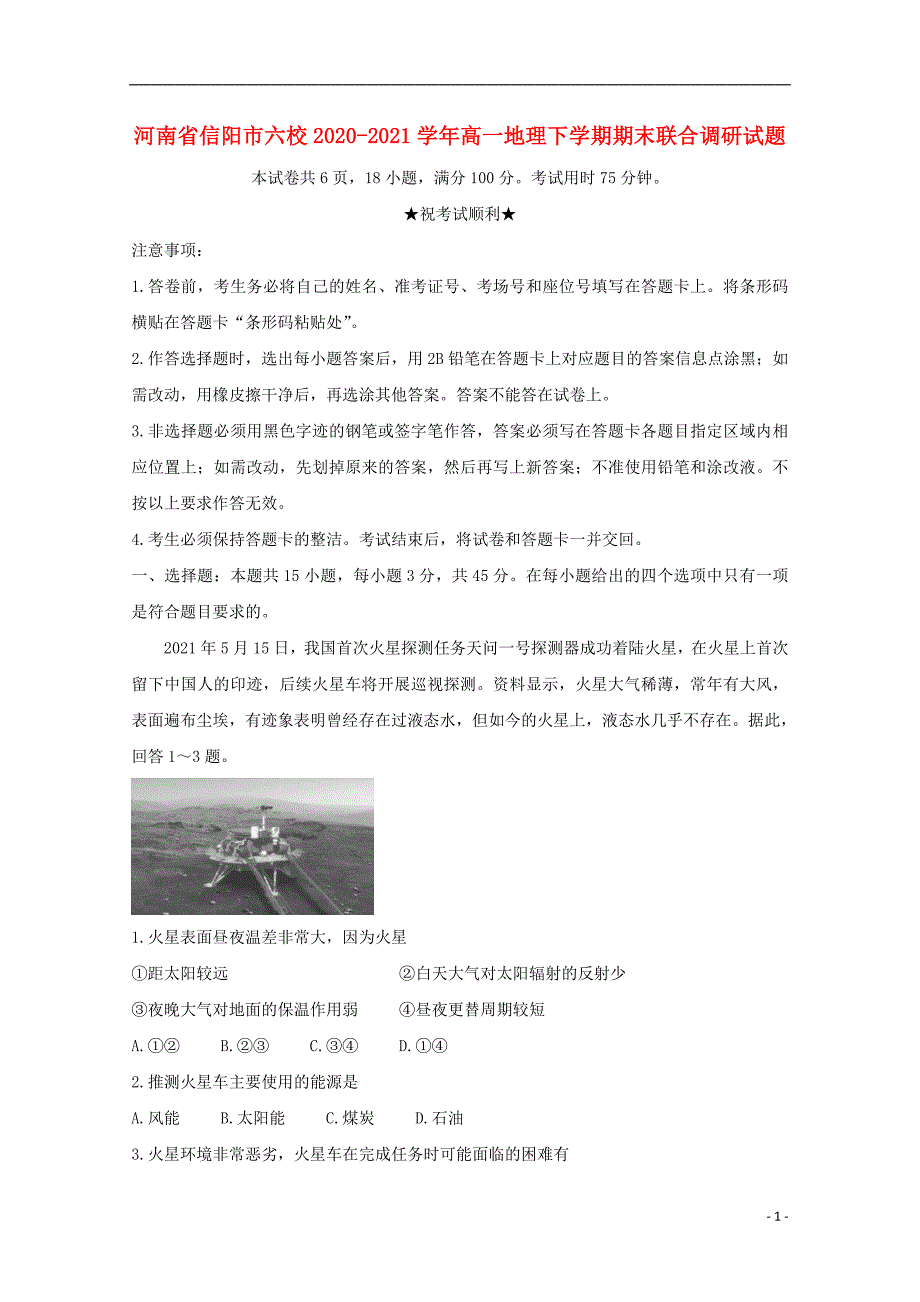 河南省信阳市六校2020_2021学年高一地理下学期期末联合调研试题.doc_第1页