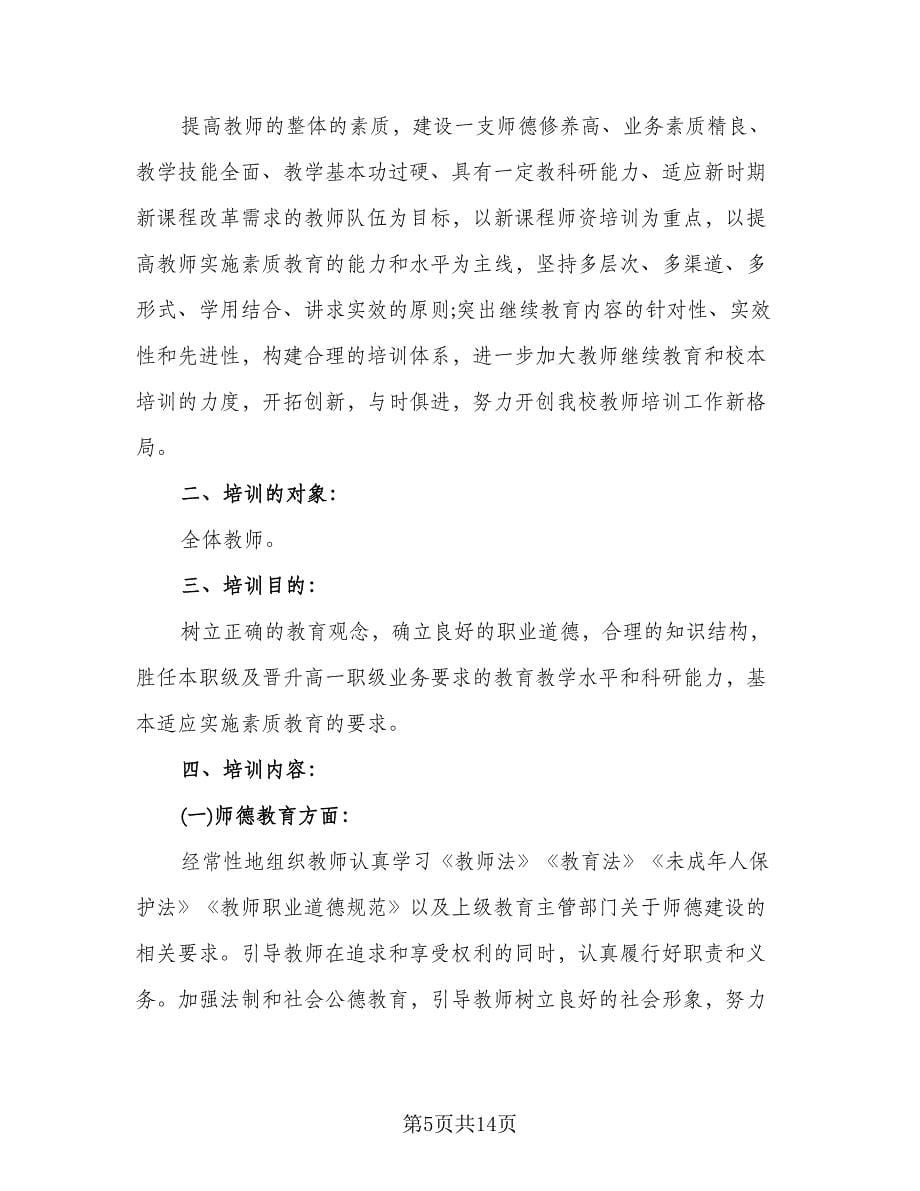 2023年教师培训工作计划标准样本（三篇）.doc_第5页