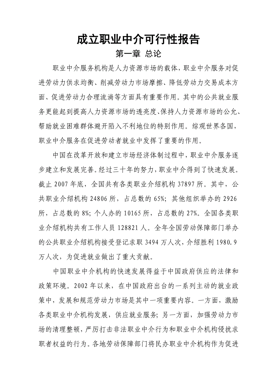 人力资源中介服务公司可行性报告简介_第1页