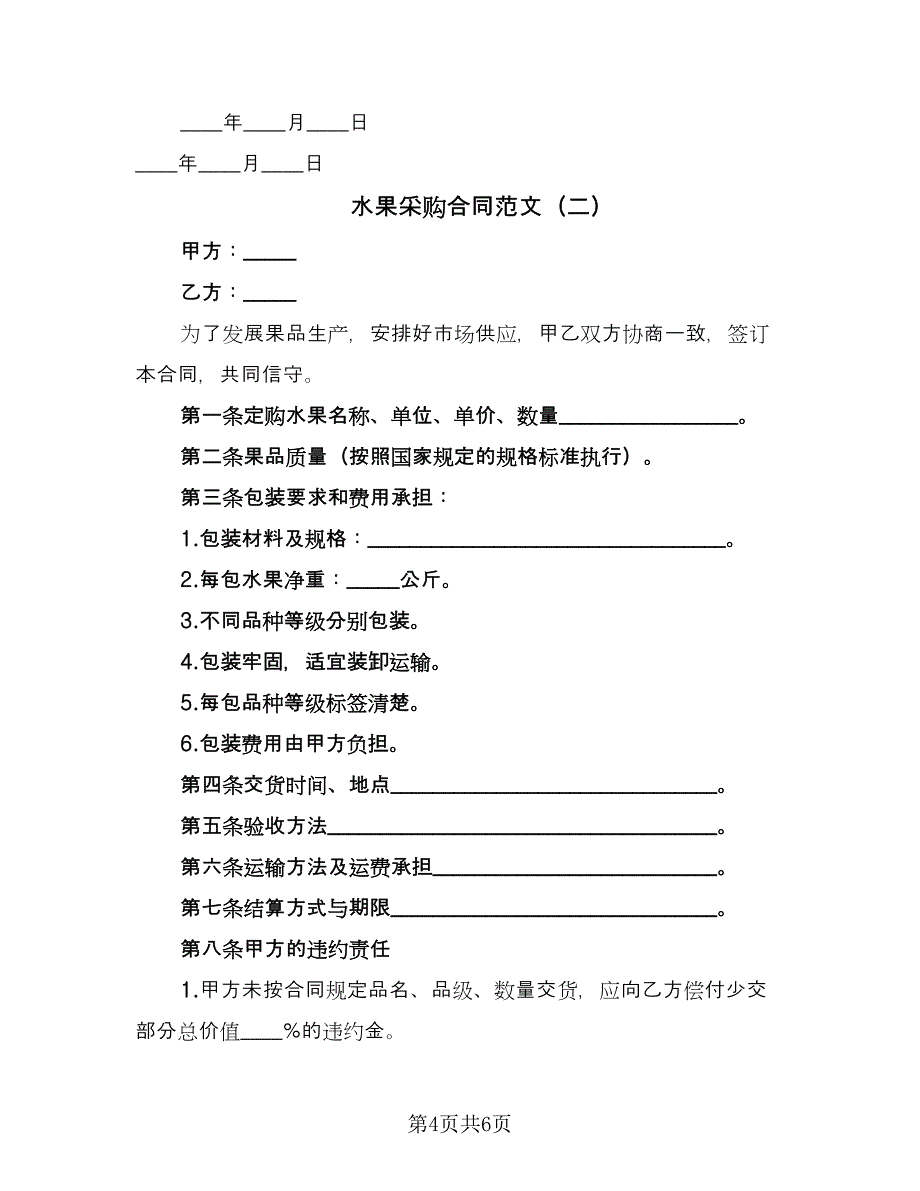 水果采购合同范文（2篇）.doc_第4页