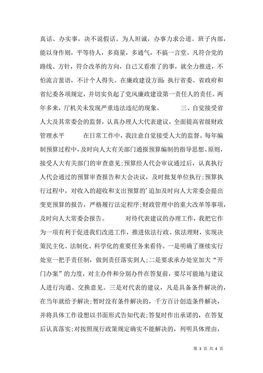 省财政厅长个人述职报告(2)_第3页