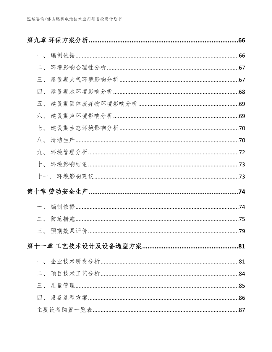 佛山燃料电池技术应用项目投资计划书【范文参考】_第3页