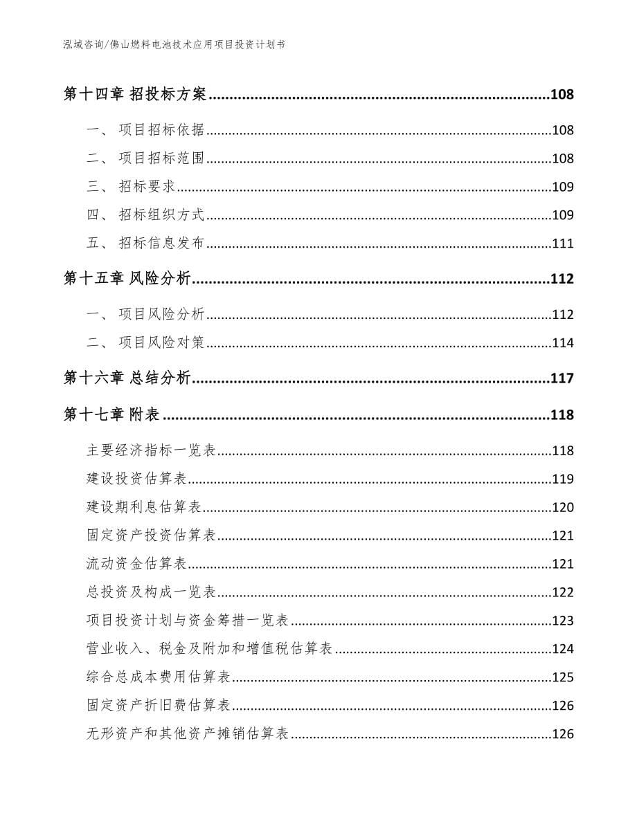 佛山燃料电池技术应用项目投资计划书【范文参考】_第5页