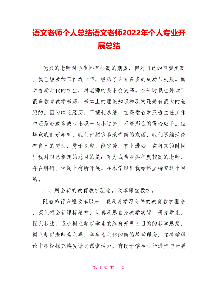 语文老师个人总结语文老师2022年个人专业发展总结_第1页