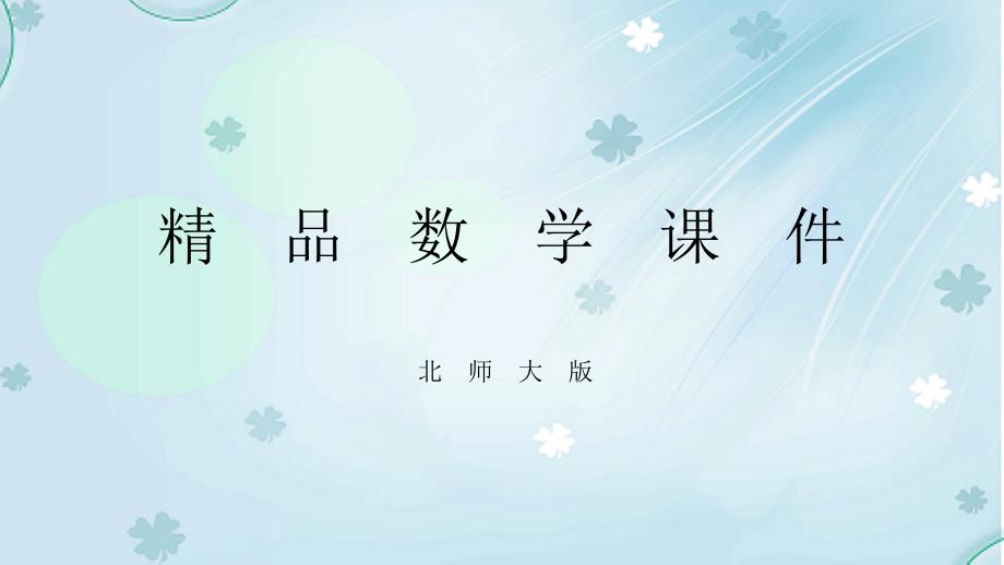 数学【北师大版】八年级下册：1.3线段的垂直平分线1导学课件_第1页