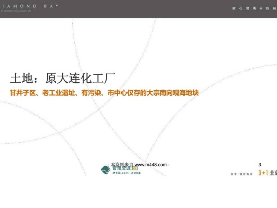 大连钻石湾房地产板块策划全案推广策略报告(210页)英语_第3页