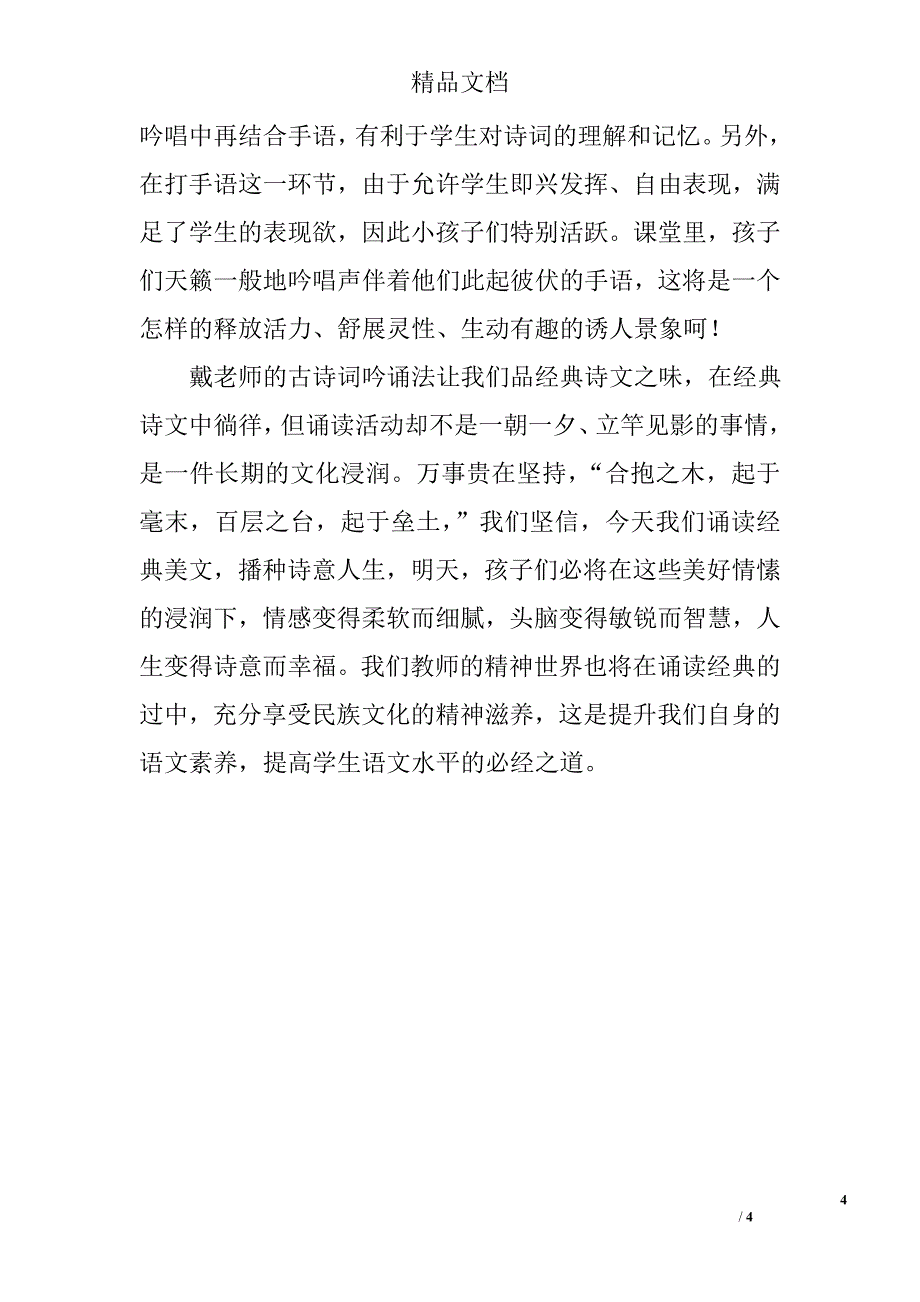 千课万人听课有感：戴建荣古诗词吟诵教学法_第4页