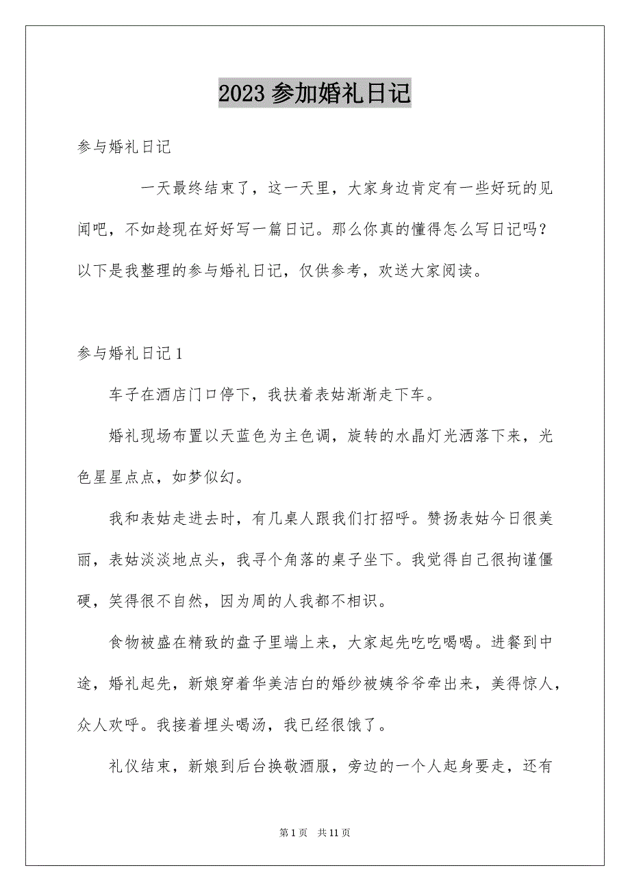 2023年参加婚礼日记3.docx_第1页