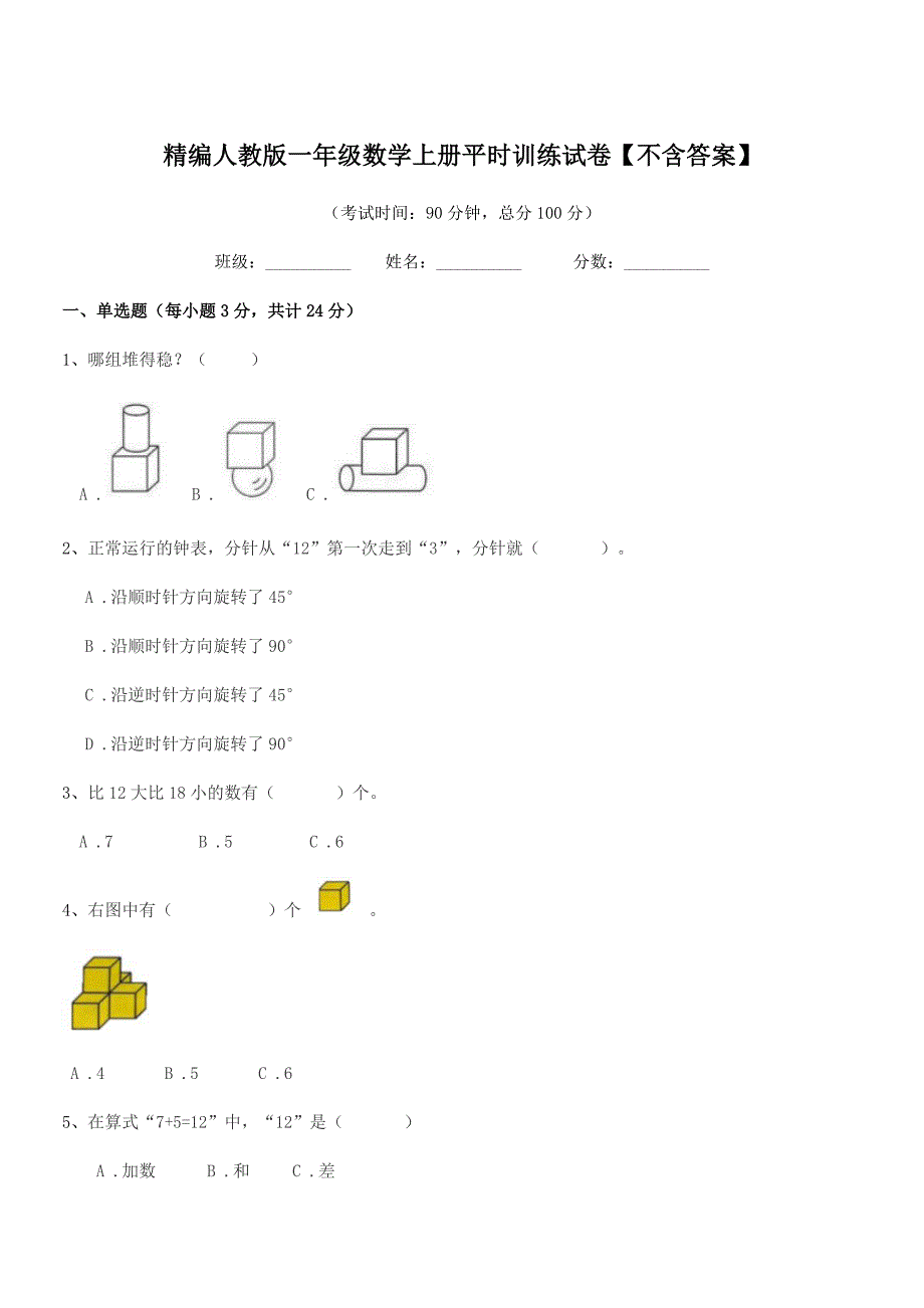 2021-2022年度榆树市十四户小学精编人教版一年级数学上册平时训练试卷【不含答案】.docx_第1页