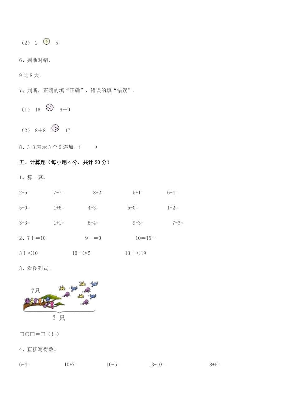 2021-2022年度榆树市十四户小学精编人教版一年级数学上册平时训练试卷【不含答案】.docx_第5页