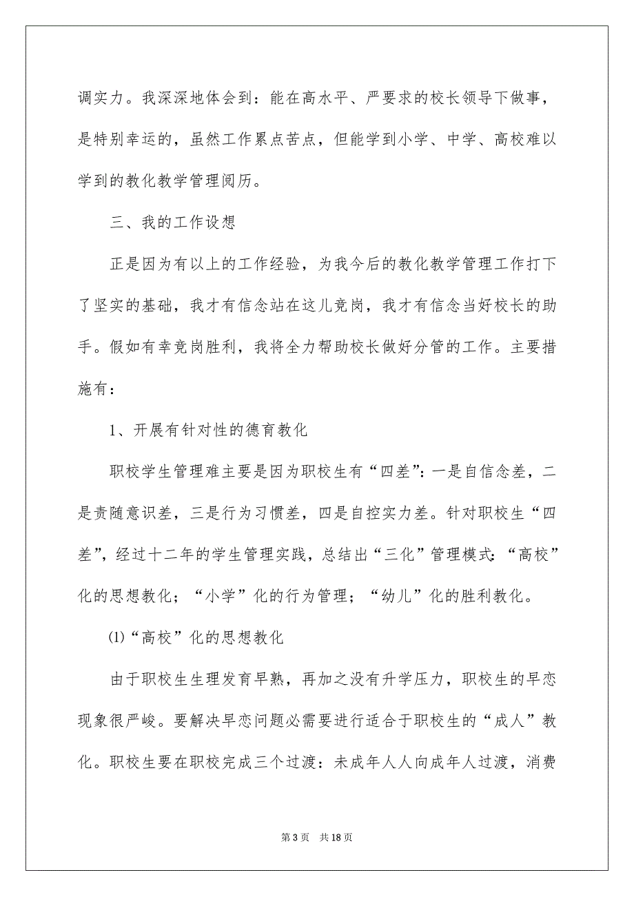 有关副校长竞聘校长演讲稿4篇_第3页