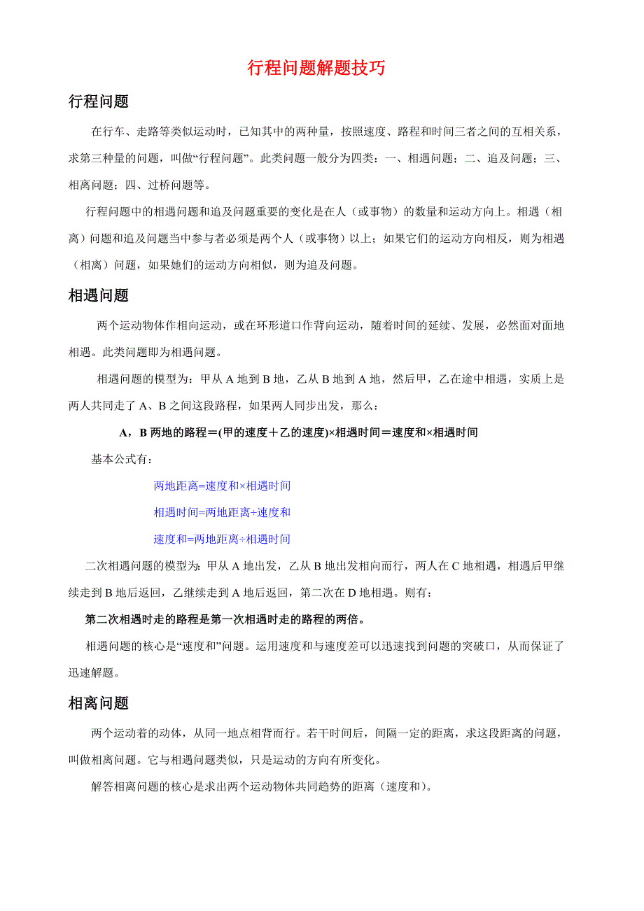 行程问题公式应用题及习题_第1页