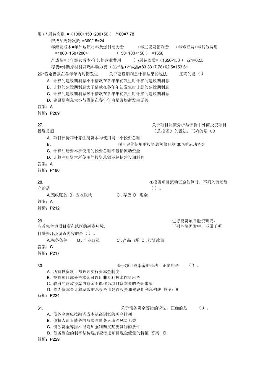 2012注册咨询师--项目决策分析与评价真题_第5页