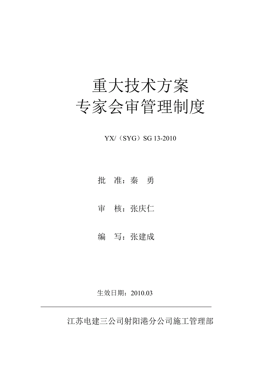 SG13重大技术方案专家会审管理制度(版)_第1页