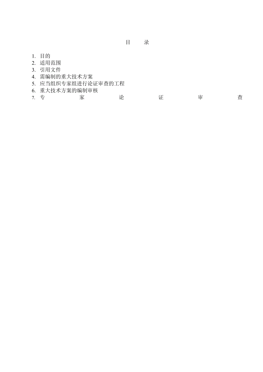 SG13重大技术方案专家会审管理制度(版)_第2页