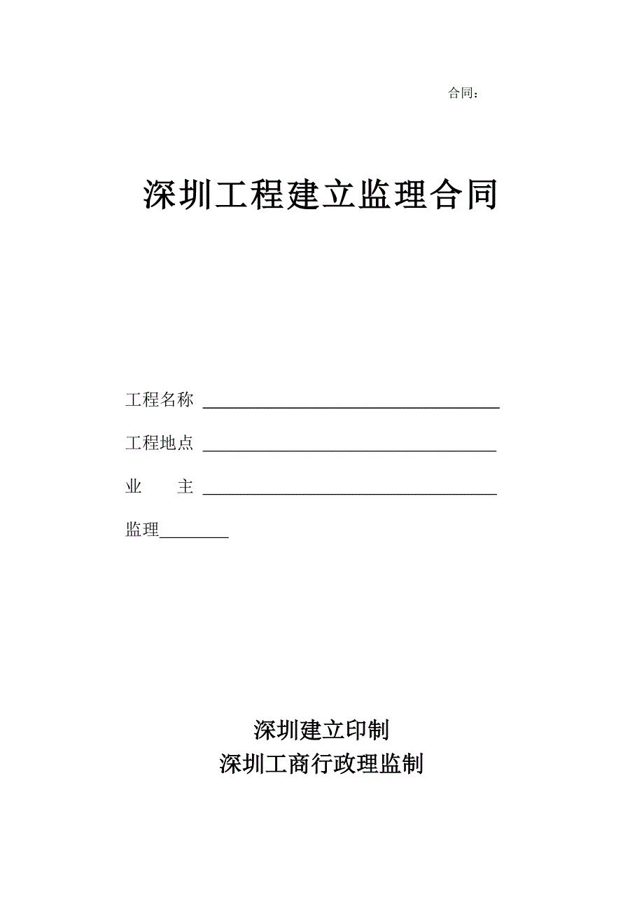 深圳市工程建设监理合同_第1页