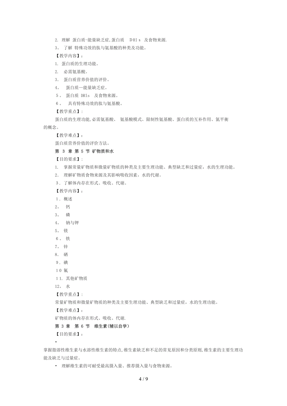 《食品营养学》课程教学大纲_第4页
