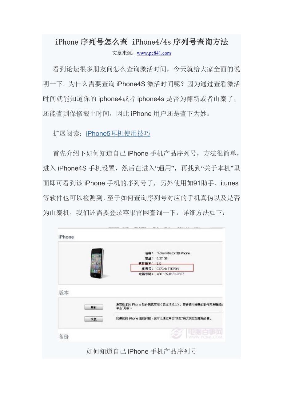 iPhone序列号怎么查 iPhone4、4s序列号查询方法.doc_第1页