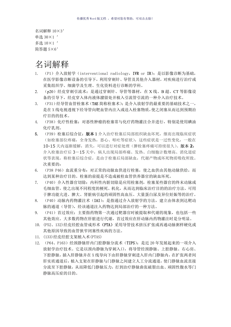 介入名词解释简答Word版_第1页