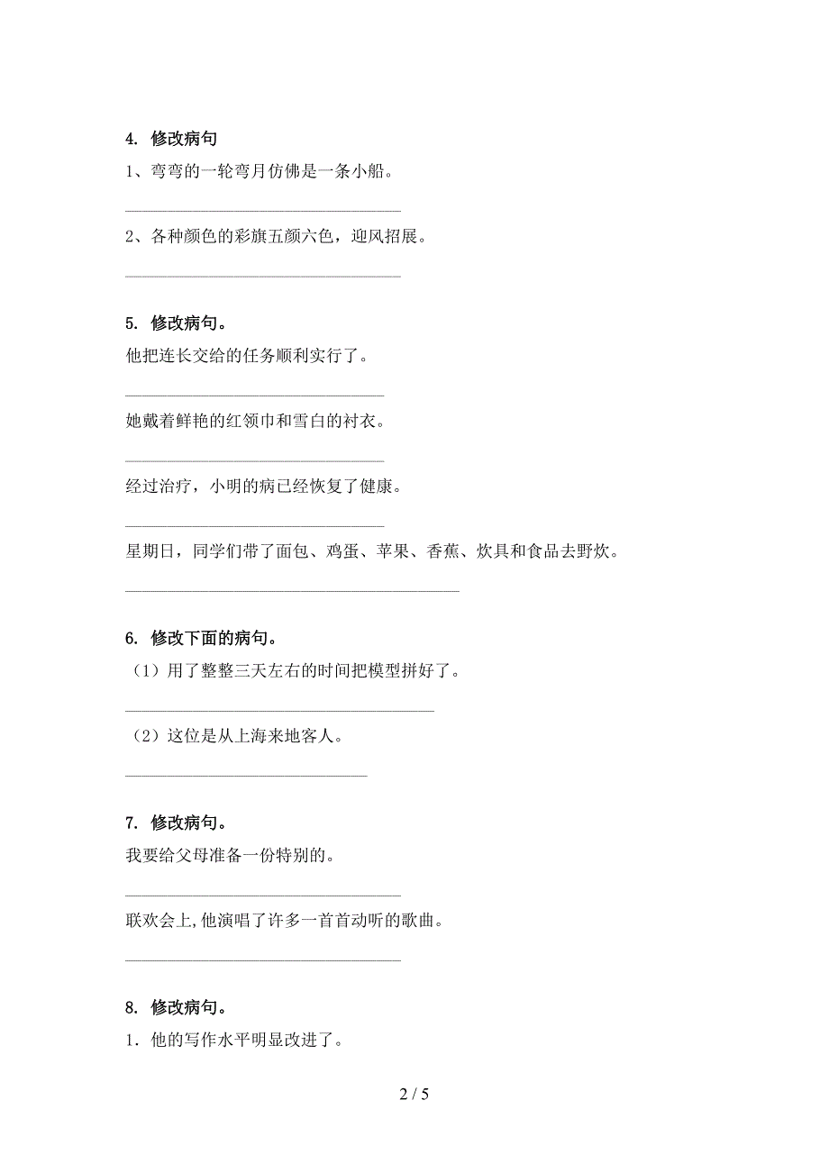 冀教版三年级春季学期语文修改病句专项辅导题_第2页