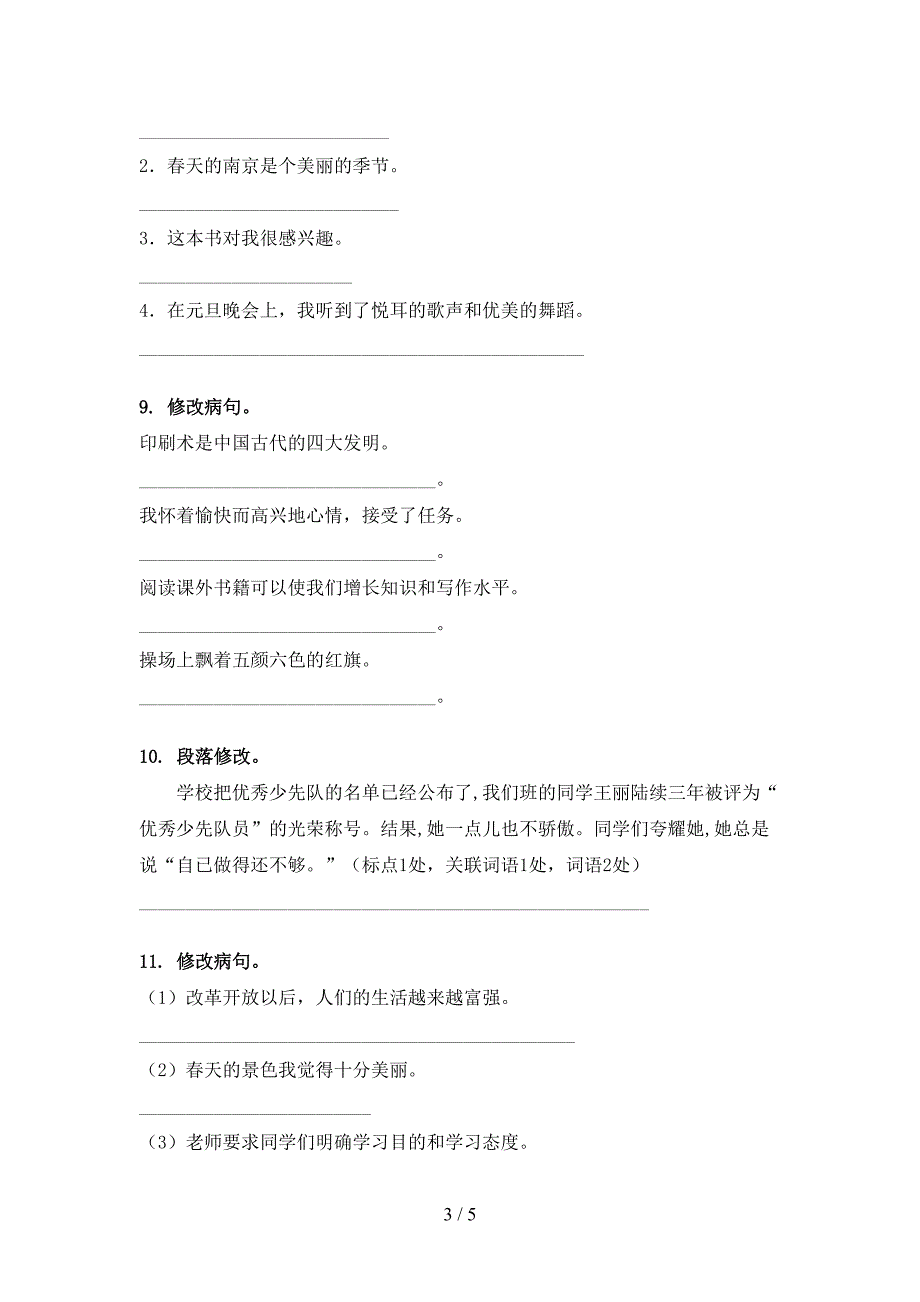 冀教版三年级春季学期语文修改病句专项辅导题_第3页