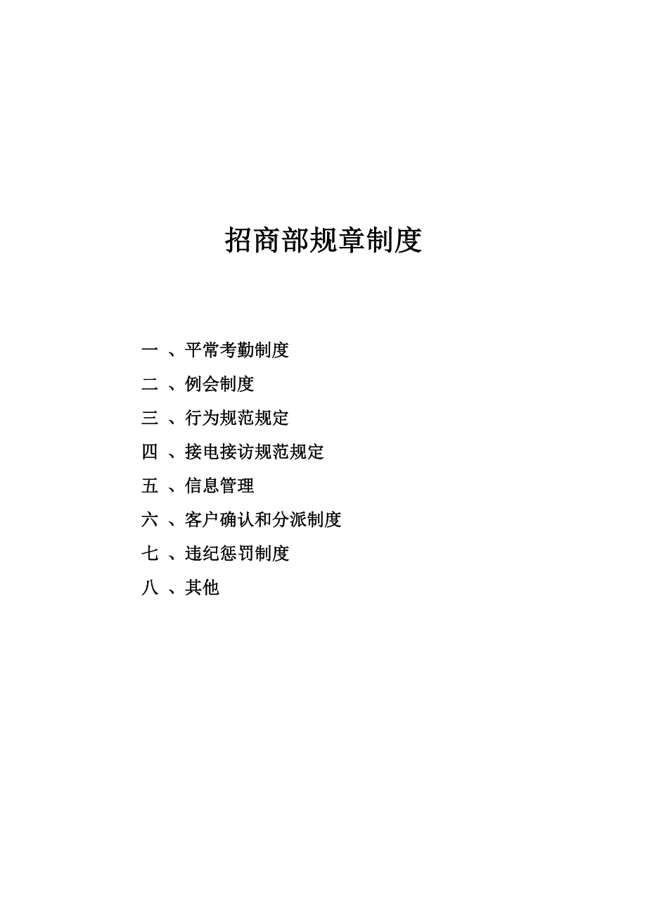 招商部规章制度.doc_第1页