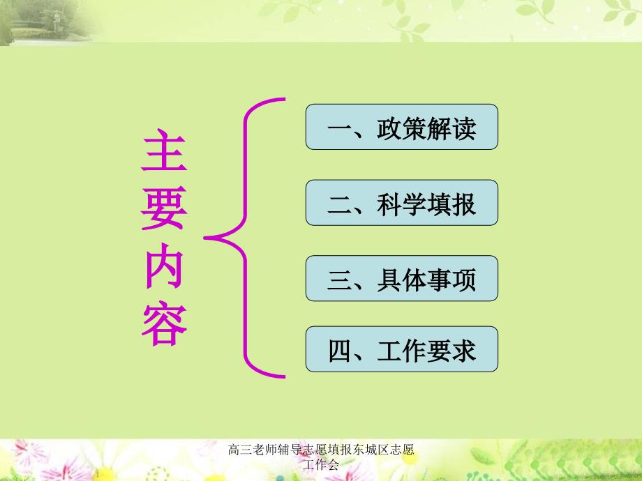 高三老师辅导志愿填报东城区志愿工作会课件_第2页