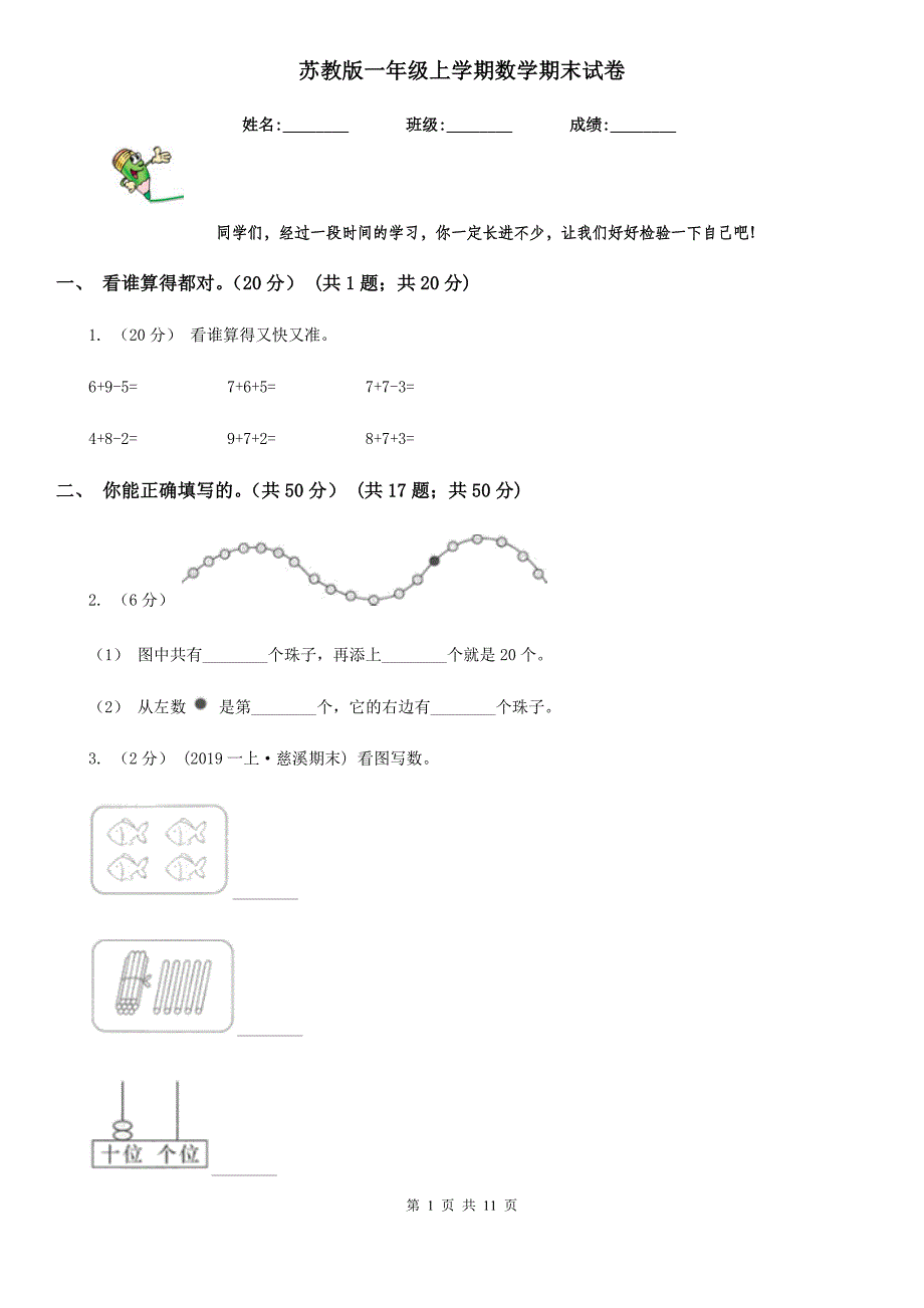 苏教版一年级上学期数学期末试卷_第1页