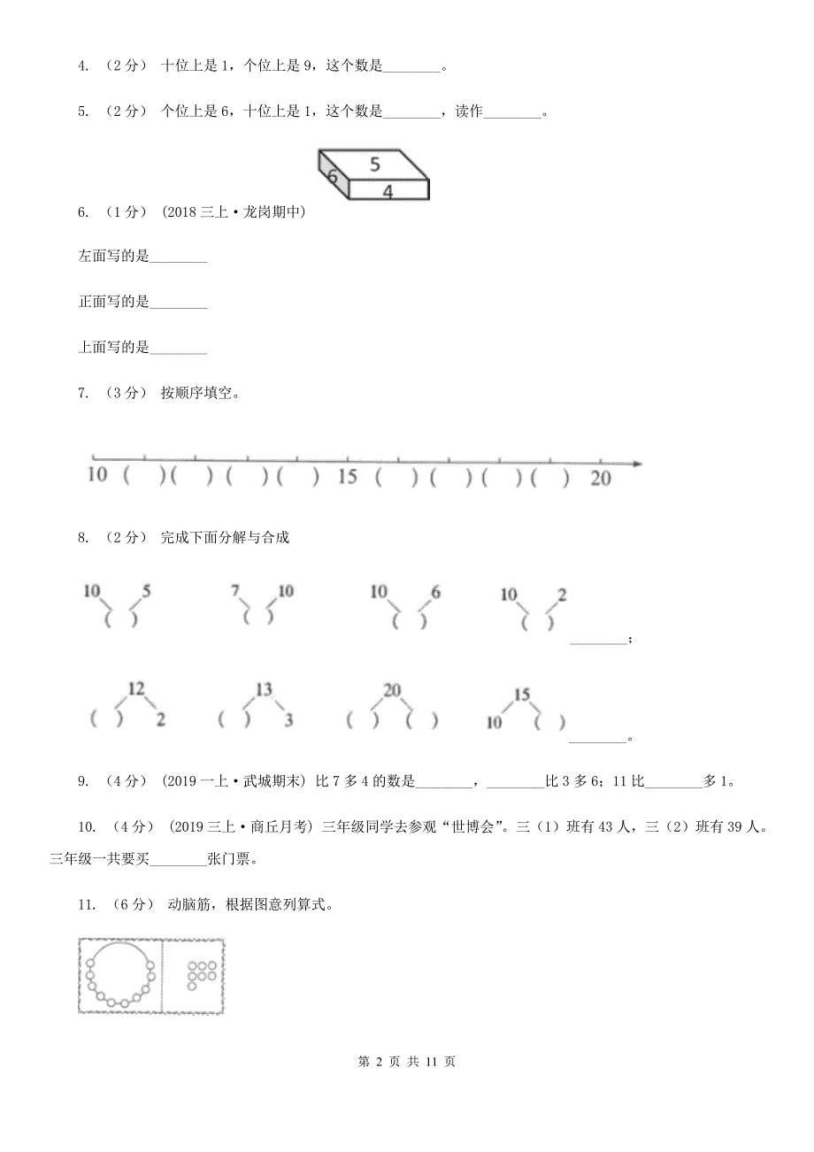 苏教版一年级上学期数学期末试卷_第2页