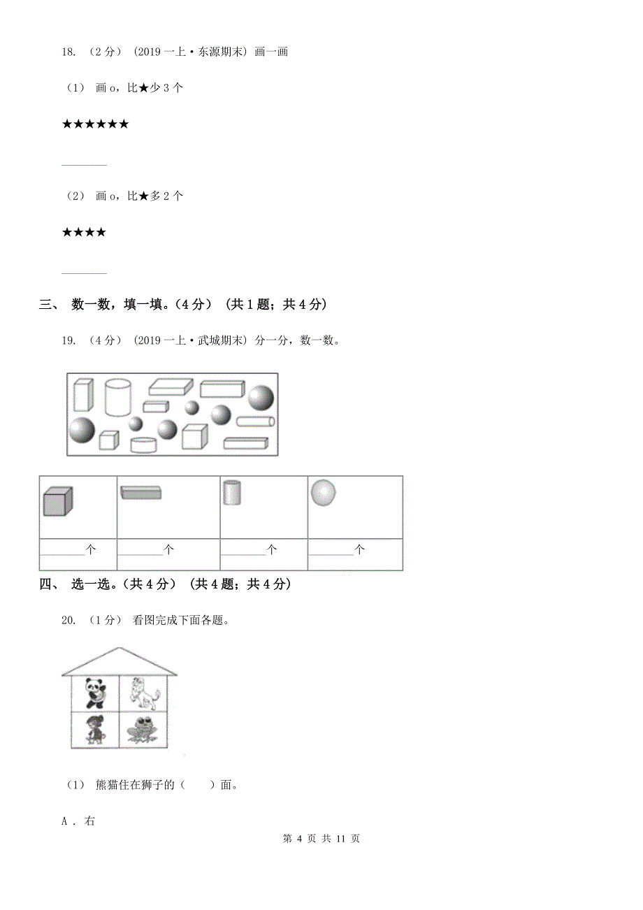 苏教版一年级上学期数学期末试卷_第4页