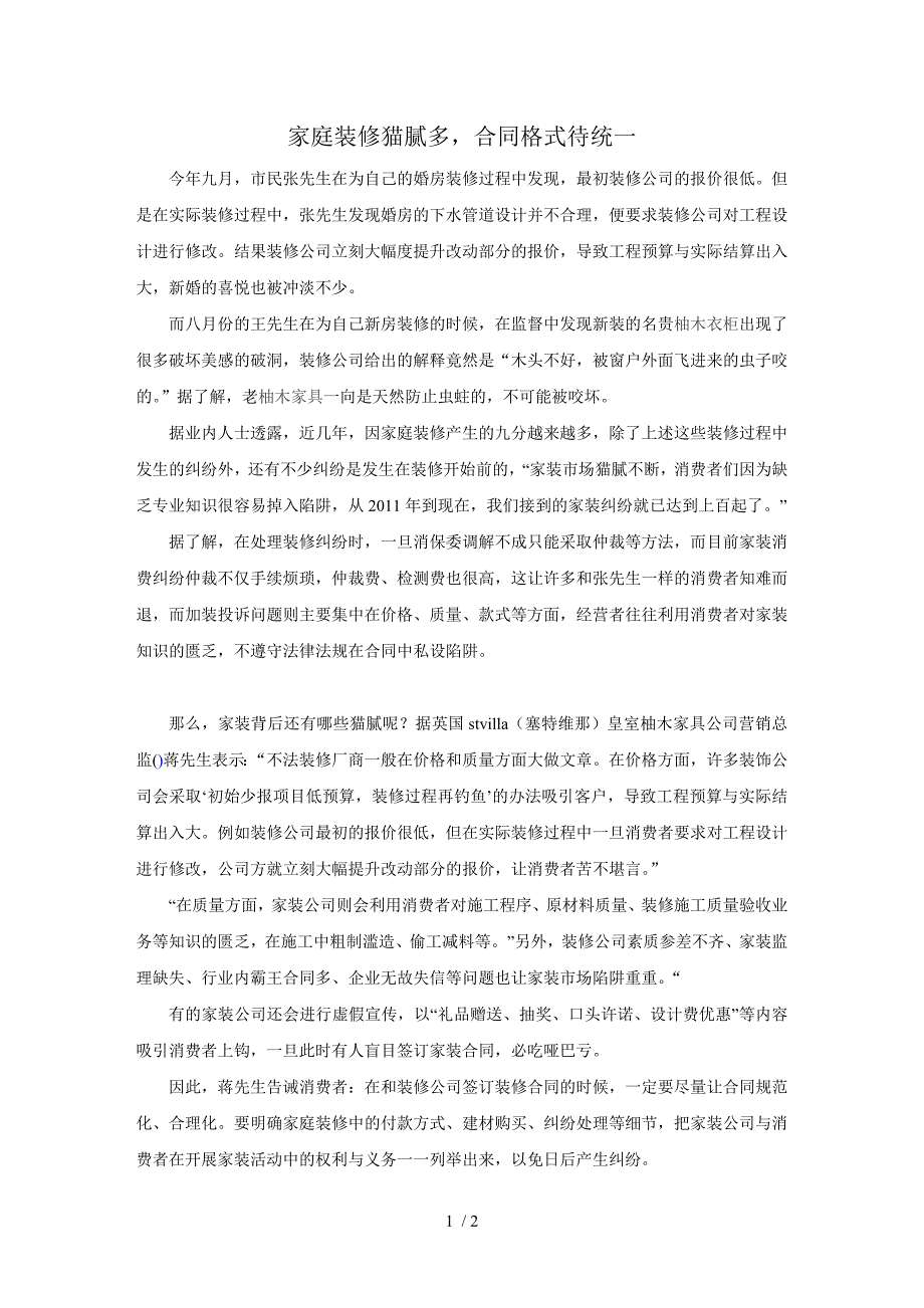 家庭装修猫腻多合同格式待统一_第1页