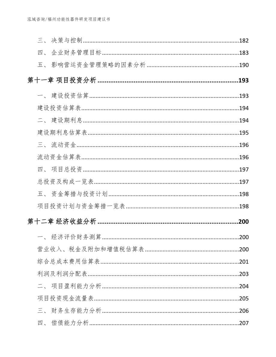 福州功能性器件研发项目建议书_第5页