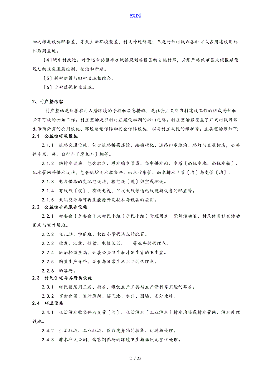 云南省新农村建设村庄整治技术导则_第2页