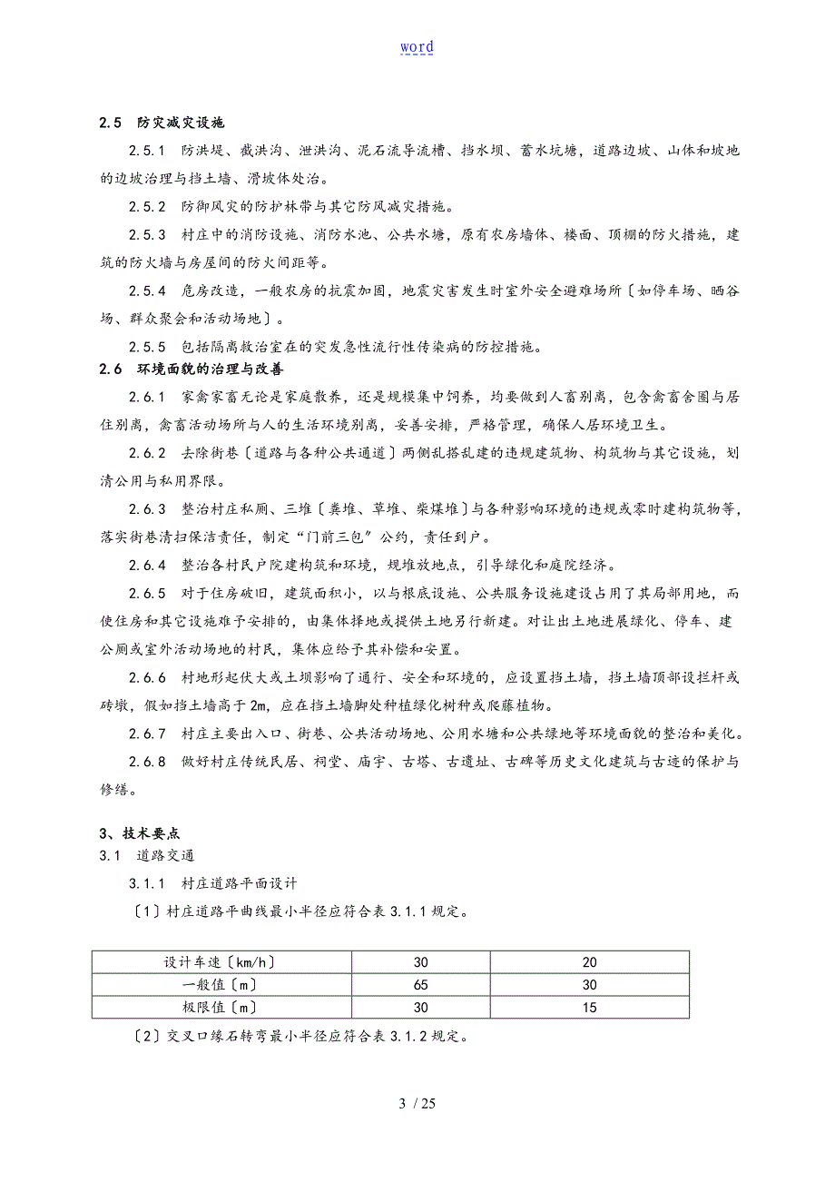 云南省新农村建设村庄整治技术导则_第3页