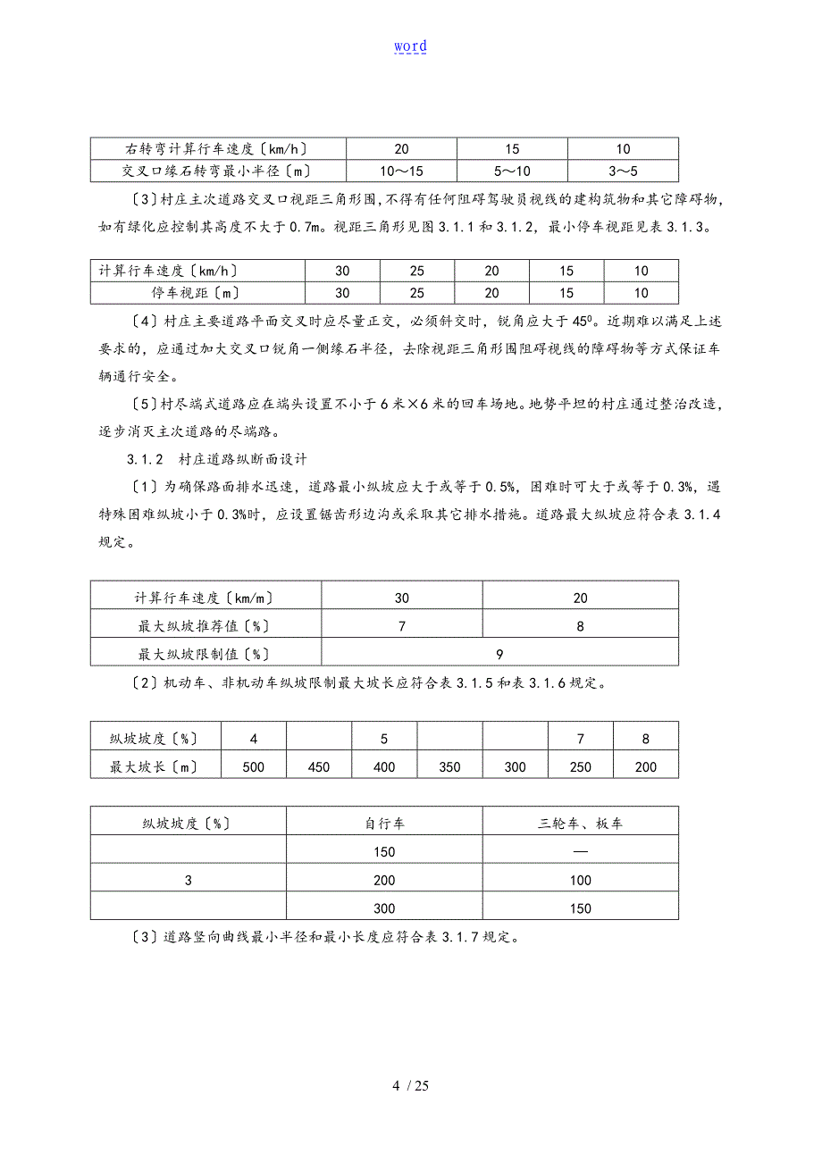 云南省新农村建设村庄整治技术导则_第4页