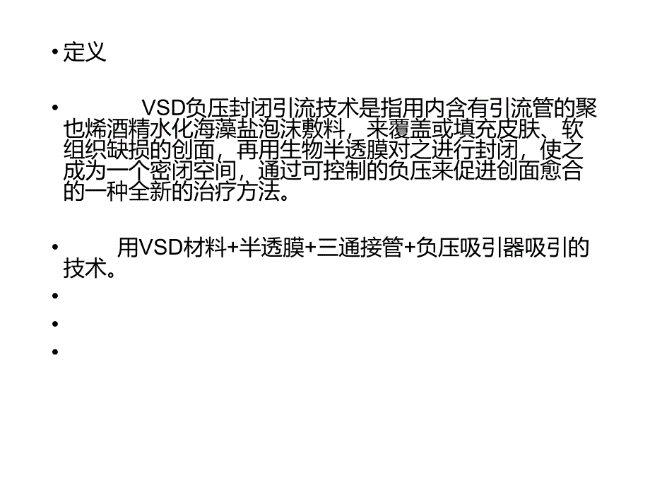 VSD负压封闭引流术的护理ppt课件_第4页