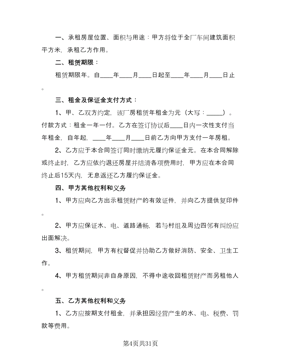 厂房租赁合同书样本（8篇）_第4页